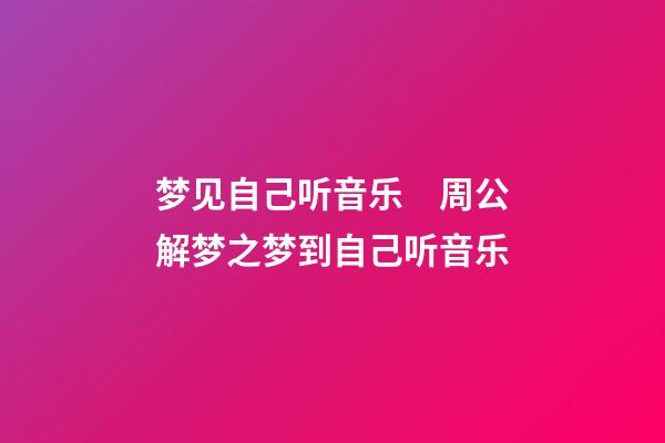 梦见自己听音乐　周公解梦之梦到自己听音乐